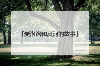 麦洛洛和夏河的故事