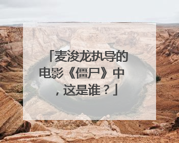 麦浚龙执导的电影《僵尸》中，这是谁？