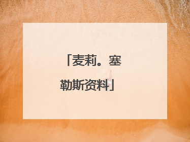 麦莉。塞勒斯资料