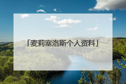 麦莉塞洛斯个人资料