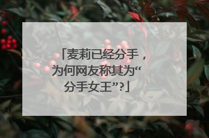 麦莉已经分手,为何网友称其为“分手女王”?