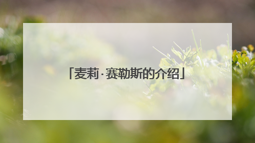 麦莉·赛勒斯的介绍