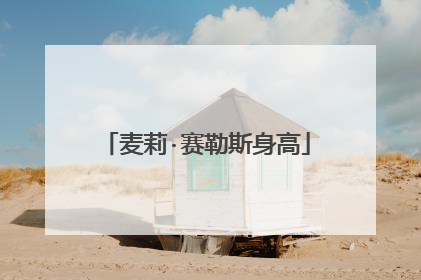 麦莉·赛勒斯身高