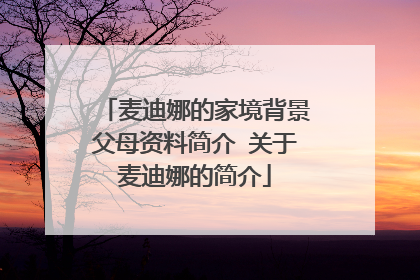 麦迪娜的家境背景父母资料简介 关于麦迪娜的简介