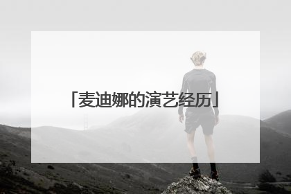 麦迪娜的演艺经历