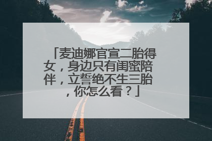 麦迪娜官宣二胎得女，身边只有闺蜜陪伴，立誓绝不生三胎，你怎么看？