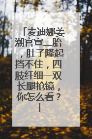 麦迪娜姜潮官宣二胎，肚子隆起挡不住，四肢纤细一双长腿抢镜，你怎么看？