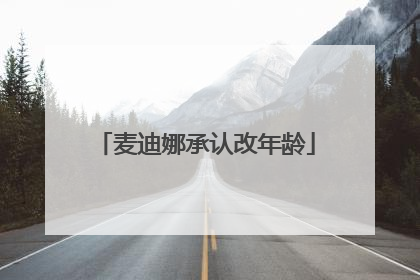 麦迪娜承认改年龄