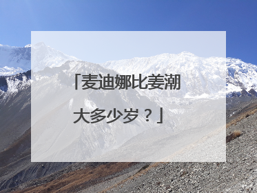 麦迪娜比姜潮大多少岁?
