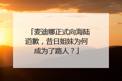 麦迪娜正式向海陆道歉,昔日姐妹为何成为了路人?