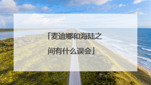 麦迪娜和海陆之间有什么误会