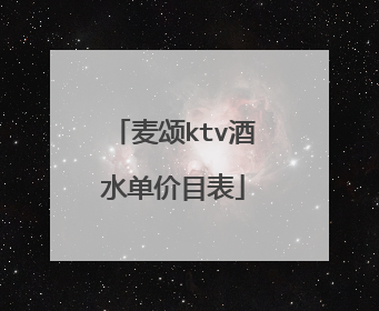 麦颂ktv酒水单价目表