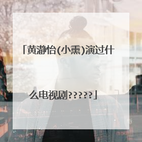 黄瀞怡(小熏)演过什么电视剧?????