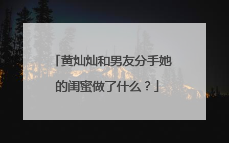 黄灿灿和男友分手她的闺蜜做了什么？
