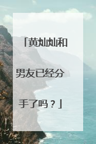 黄灿灿和男友已经分手了吗？