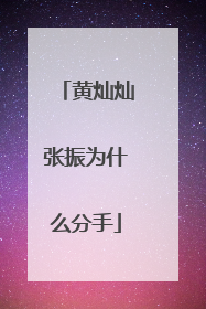 黄灿灿张振为什么分手