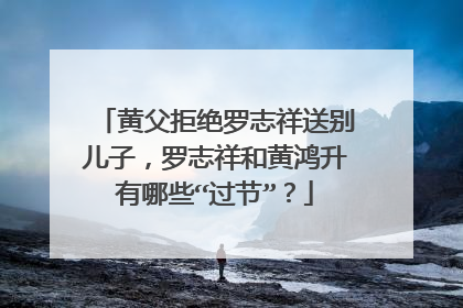 黄父拒绝罗志祥送别儿子，罗志祥和黄鸿升有哪些“过节”？