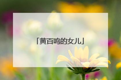 黄百鸣的女儿