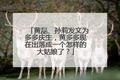黄磊、孙莉发文为多多庆生，黄多多现在出落成一个怎样的大姑娘了？