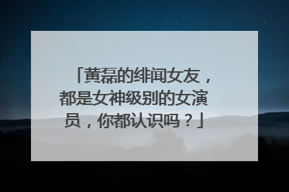 黄磊的绯闻女友,都是女神级别的女演员,你都认识吗?