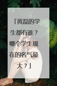 黄磊的学生都有谁？哪个学生现在的名气最大？