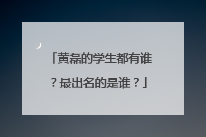 黄磊的学生都有谁？最出名的是谁？