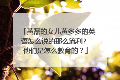 黄磊的女儿黄多多的英语怎么说的那么流利? 他们是怎么教育的?