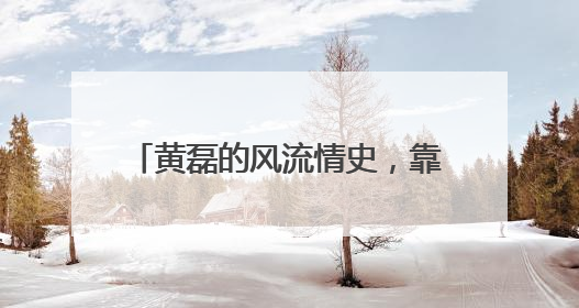黄磊的风流情史，靠才华征服了5个女人，与刘若英“意难平”
