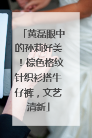 黄磊眼中的孙莉好美！棕色格纹针织衫搭牛仔裤，文艺清新