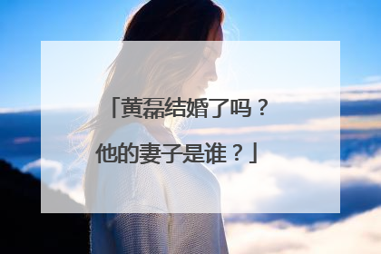 黄磊结婚了吗?他的妻子是谁?