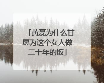 黄磊为什么甘愿为这个女人做二十年的饭