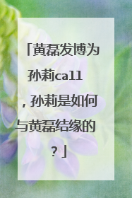 黄磊发博为孙莉call，孙莉是如何与黄磊结缘的？