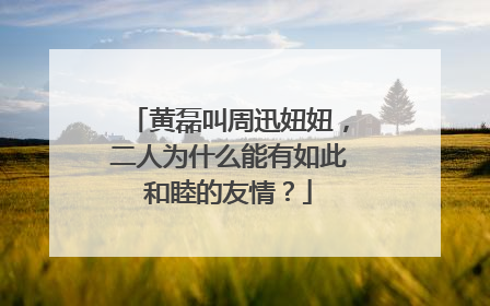 黄磊叫周迅妞妞，二人为什么能有如此和睦的友情？