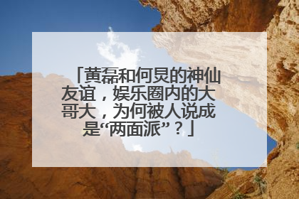 黄磊和何炅的神仙友谊，娱乐圈内的大哥大，为何被人说成是“两面派”？