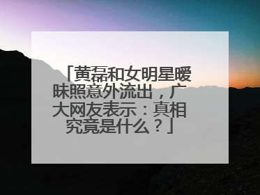 黄磊和女明星暧昧照意外流出,广大网友表示:真相究竟是什么?