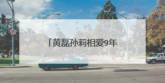 黄磊孙莉相爱9年结婚，他们的感情都经历了什么？