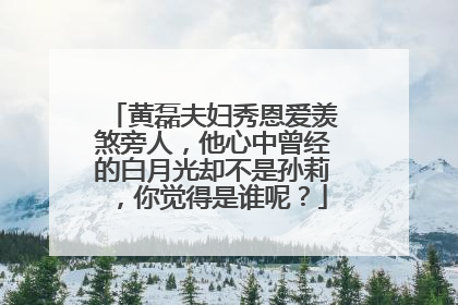 黄磊夫妇秀恩爱羡煞旁人，他心中曾经的白月光却不是孙莉，你觉得是谁呢？