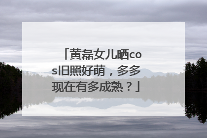 黄磊女儿晒cos旧照好萌,多多现在有多成熟?