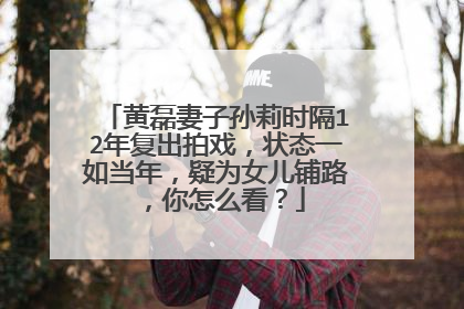 黄磊妻子孙莉时隔12年复出拍戏,状态一如当年,疑为女儿铺路,你怎么看?