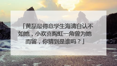 黄磊最得意学生海清自认不如她,小欢喜陶虹一角曾为她而留,你猜到是谁吗?
