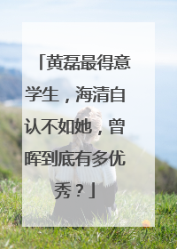 黄磊最得意学生,海清自认不如她,曾晖到底有多优秀?