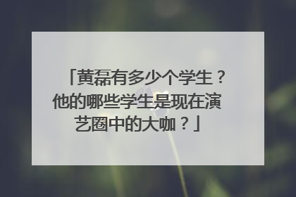 黄磊有多少个学生？他的哪些学生是现在演艺圈中的大咖？