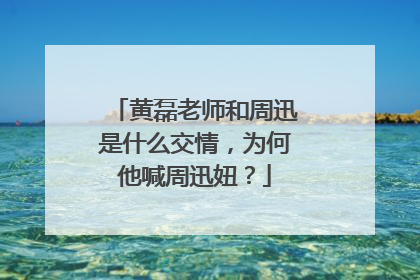 黄磊老师和周迅是什么交情，为何他喊周迅妞？