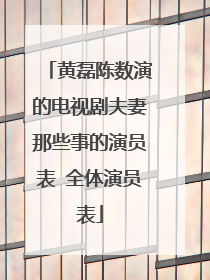 黄磊陈数演的电视剧夫妻那些事的演员表 全体演员表