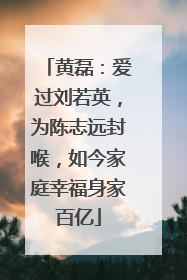 黄磊：爱过刘若英，为陈志远封喉，如今家庭幸福身家百亿