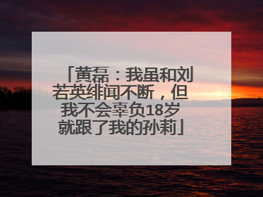 黄磊:我虽和刘若英绯闻不断,但我不会辜负18岁就跟了我的孙莉