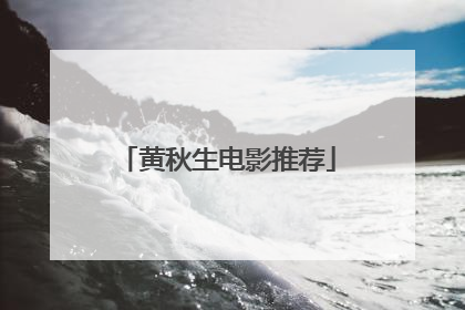 黄秋生电影推荐