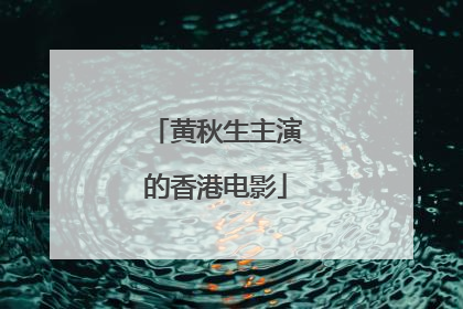 黄秋生主演的香港电影