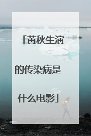 黄秋生演的传染病是什么电影