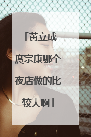 黄立成 庹宗康哪个夜店做的比较大啊